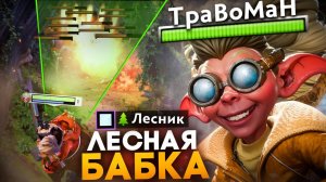ЛЕСНАЯ БАБКА через СТАКИ 🔥 Травоман Дота 2