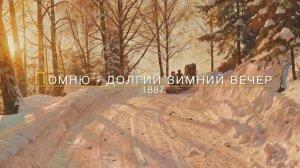 ПОМНЮ - ДОЛГИЙ ЗИМНИЙ ВЕЧЕР ... Иван БУНИН