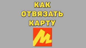 Как отвязать карту в Яндекс маркете