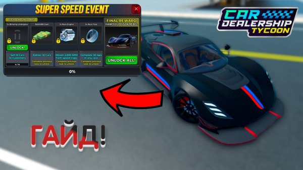ПОДРОБНЫЙ ГАЙД! КАК ПРОЙТИ НОВЫЙ ИВЕНТ И ПОЛУЧИТЬ НОВУЮ HENNESSY! | Car Dealership Tycoon