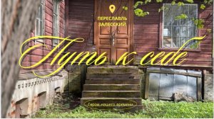 ПУТЬ К СЕБЕ #переславльзалесский