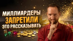 Они хранят это в тайне. Одна вещь, дающая финансовую свободу