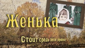Женька. Стоит средь лесов деревенька