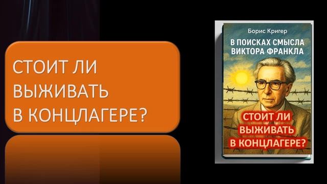 Стоит ли выживать в концлагере? В поисках смысла Виктора Франкла смотреть онлайн