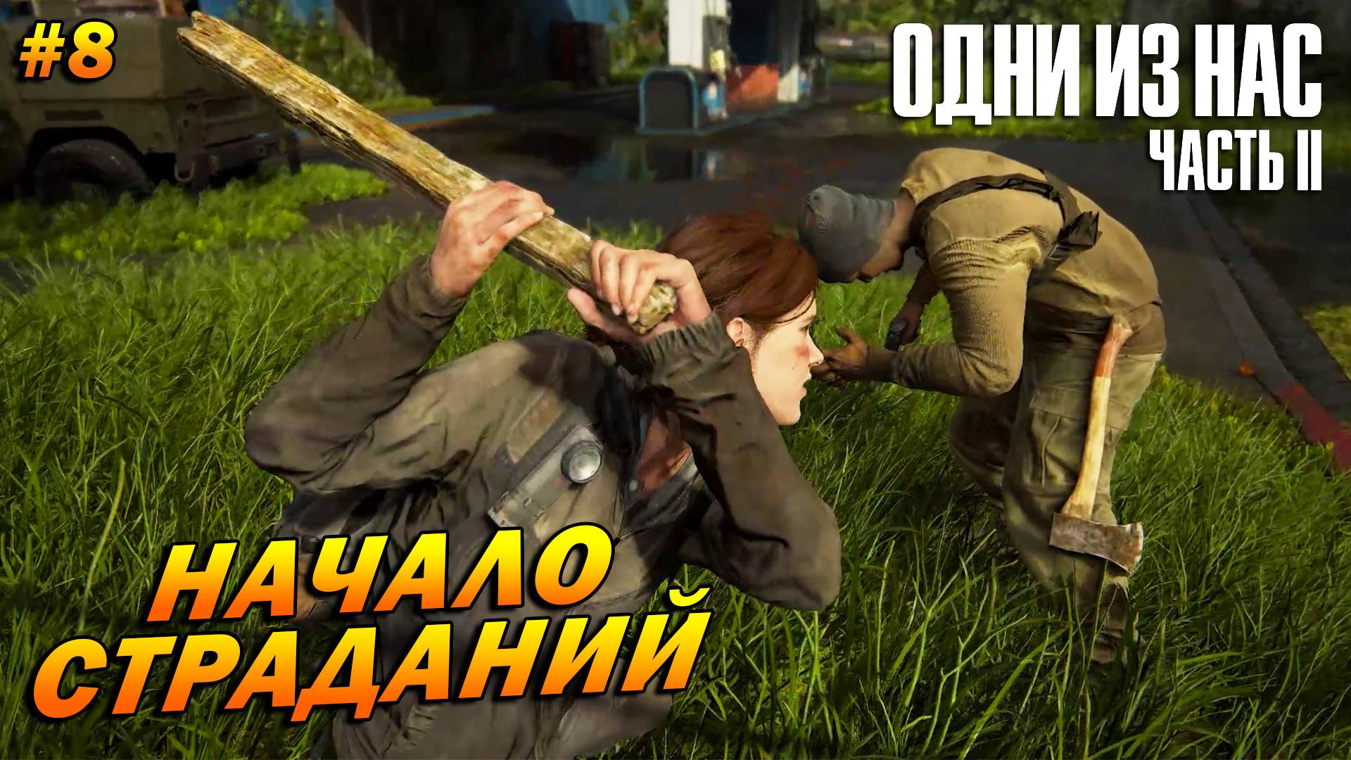 The Last of Us Part 2: Remastered ➤ Прохождение #8 (Реализм) ➤ Начало страданий
