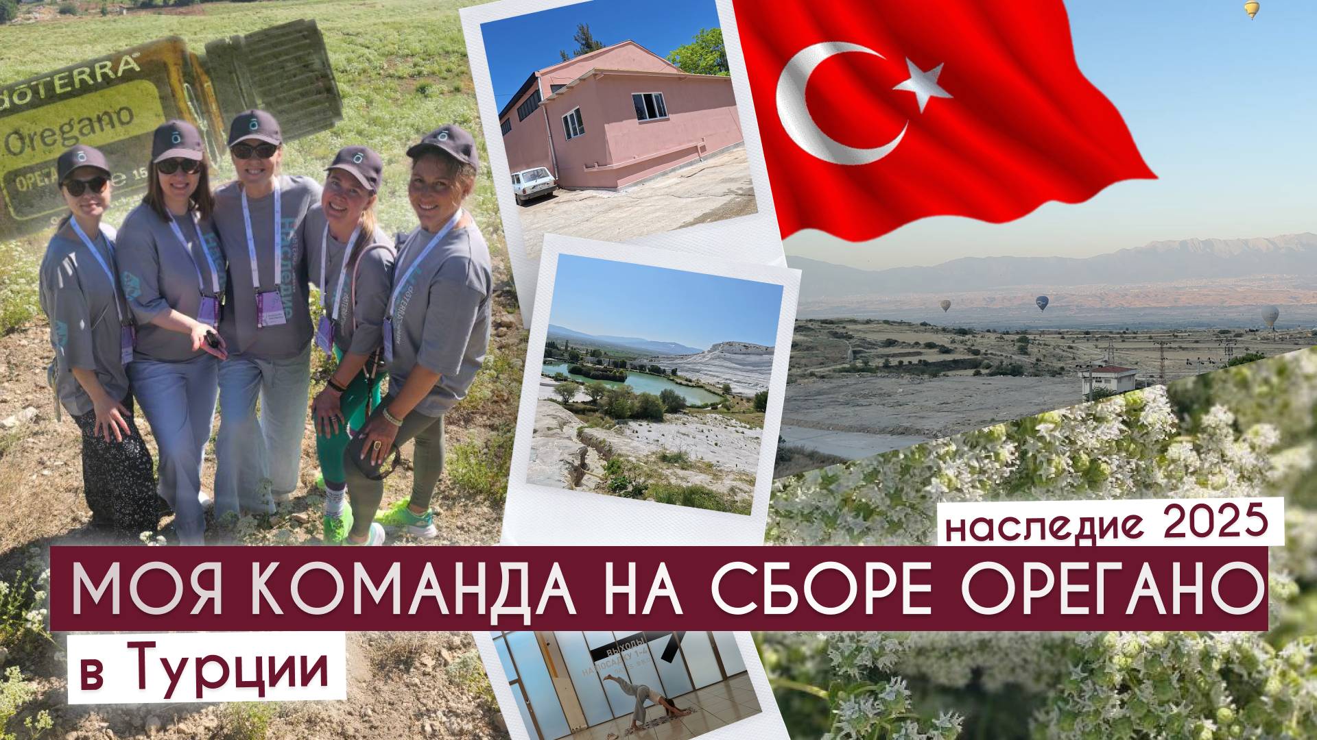 Турция влог. Команда Дотерра на сборе Орегано