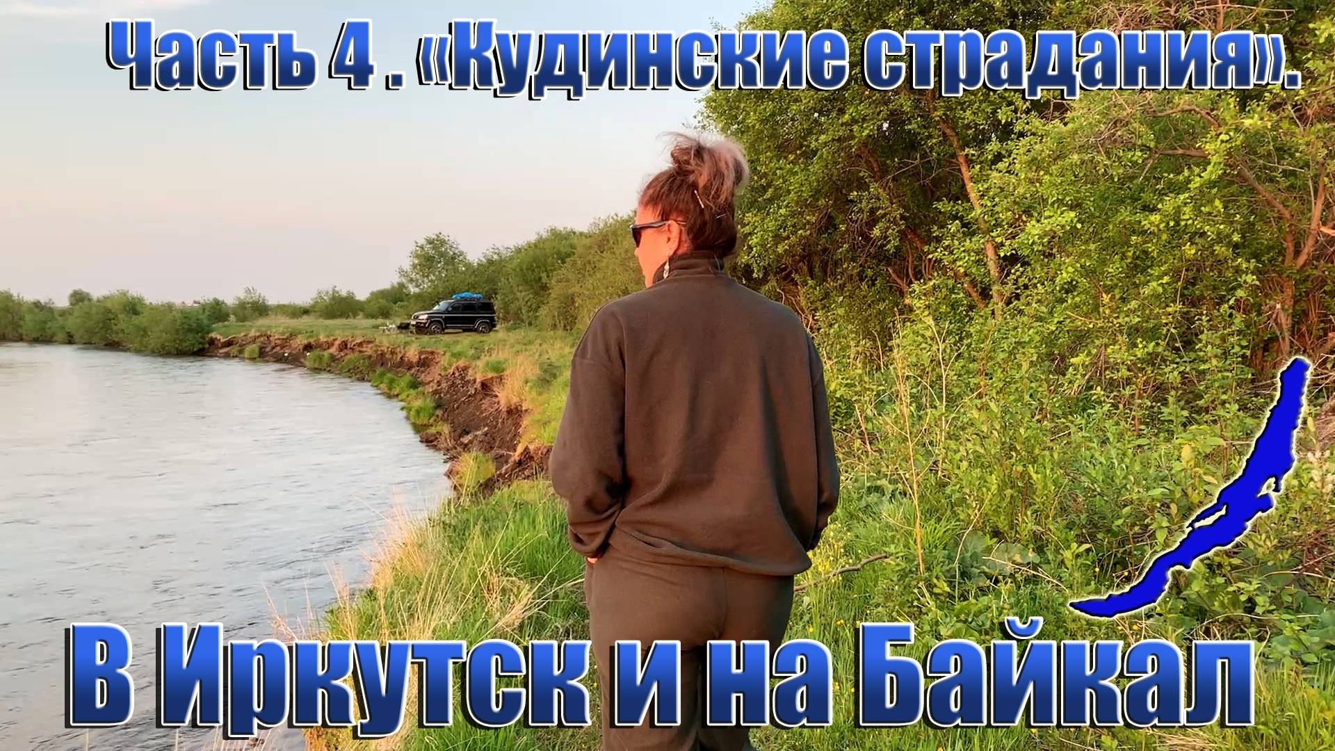 В Иркутск и на Байкал. Часть 4.