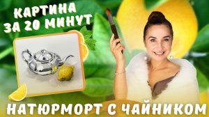 Картина за 20 минут! Натюрморт с чайником.