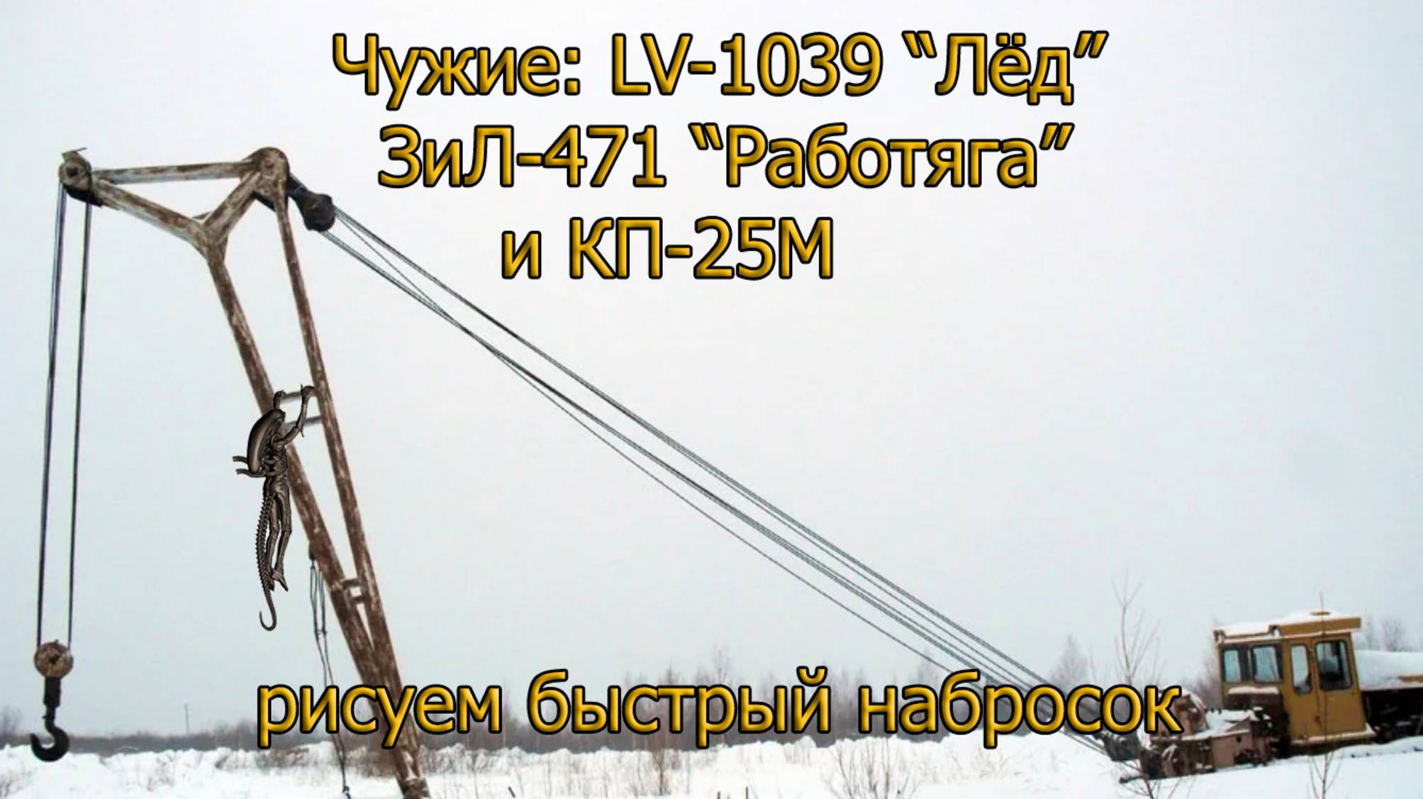 Чужие! Рисуем технику колонистов: ЗиЛ-471