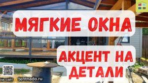 Мягкие окна. Как сделать лучше!