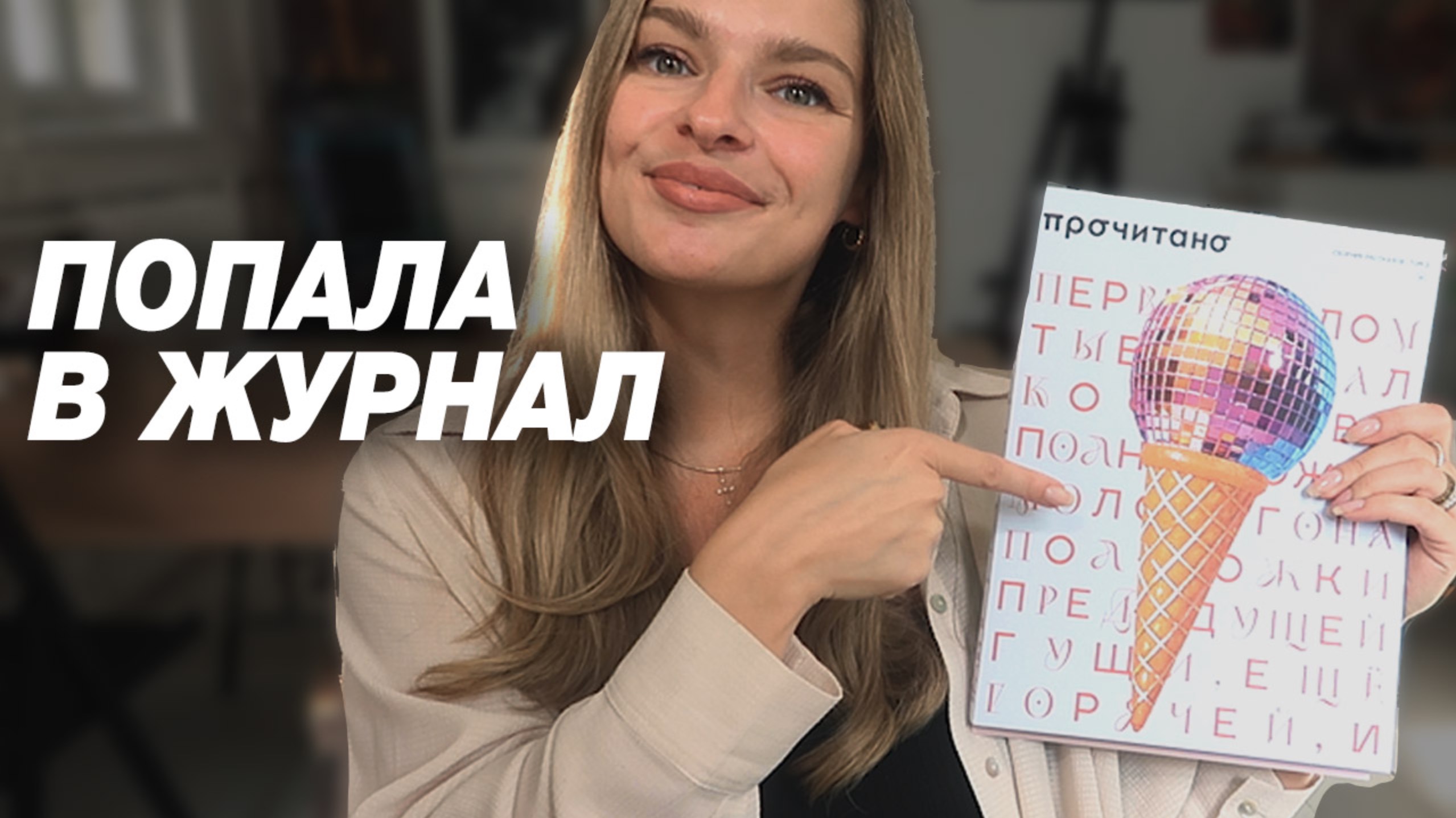 Что сделать, чтобы попасть в журнал художнику, меня напечатали в ПрочитаноРу смотреть онлайн