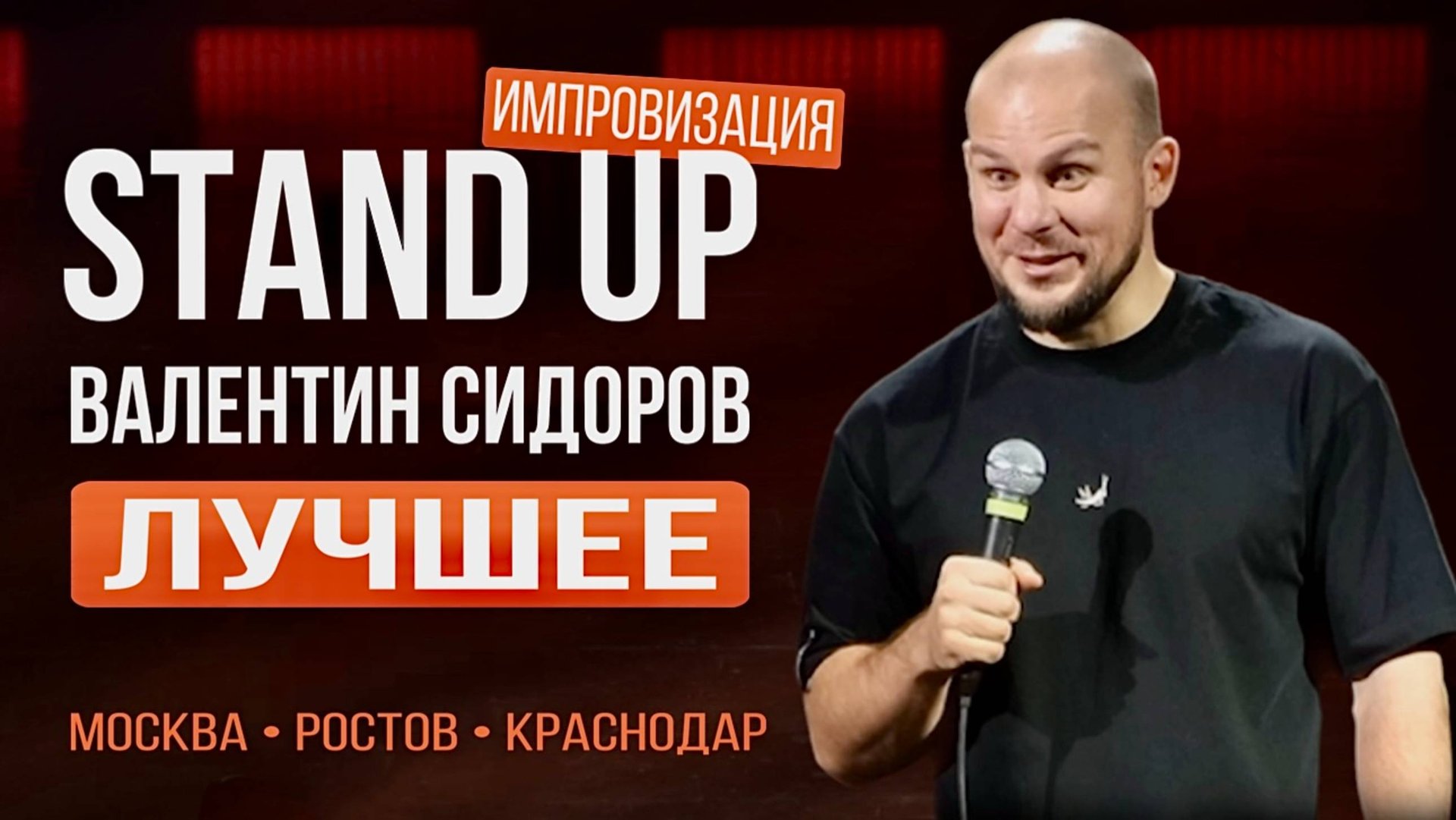 Валентин Сидоров - Стендап. Импровизация | лучшее:
Москва, Ростов, Краснодар смотреть онлайн
