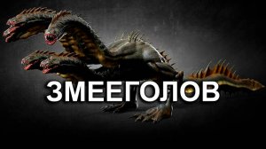 Змееголов