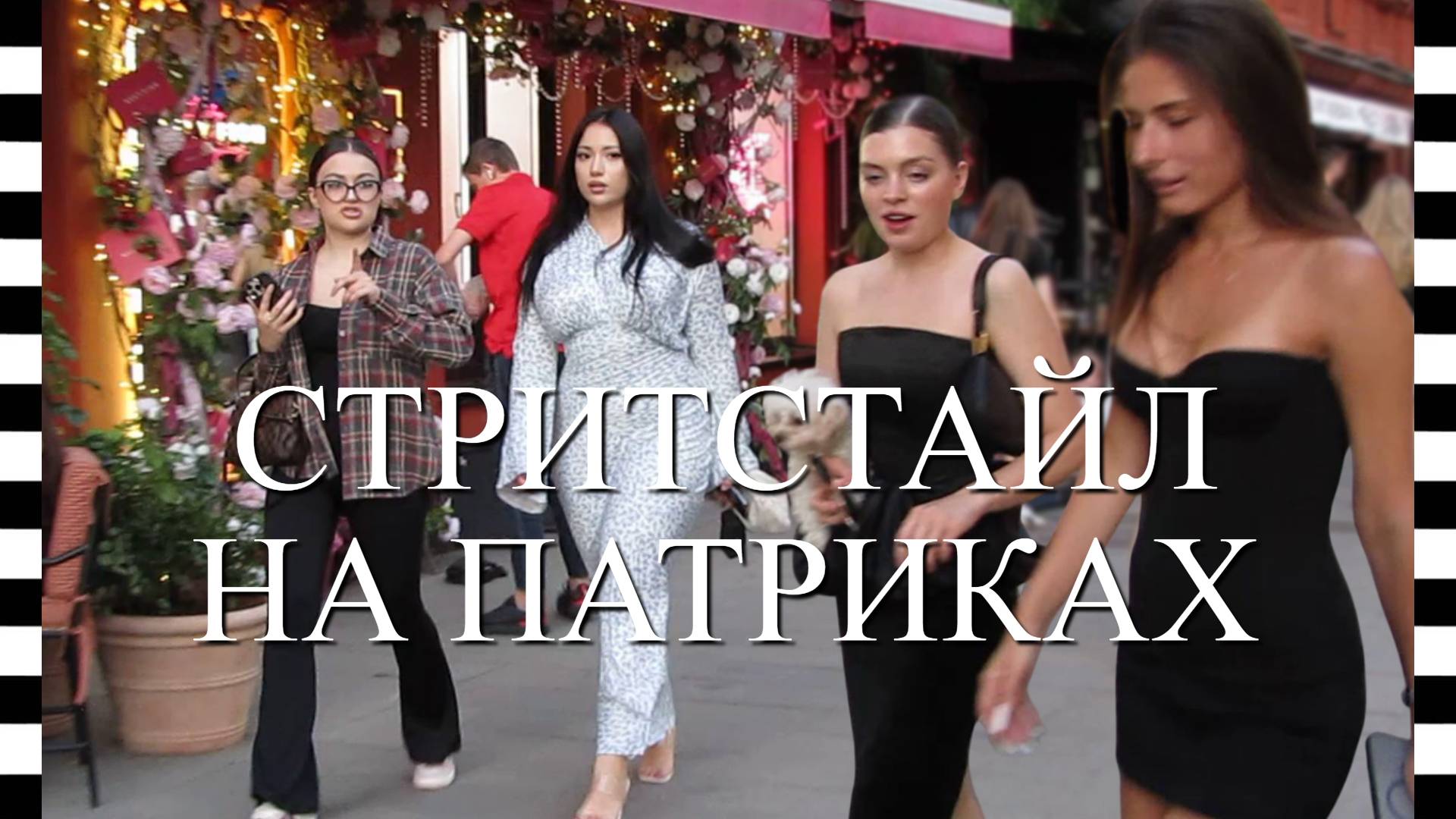 🔥 Московский стритстайл на Патриках: красивые девушки, дорогие машины смотреть онлайн