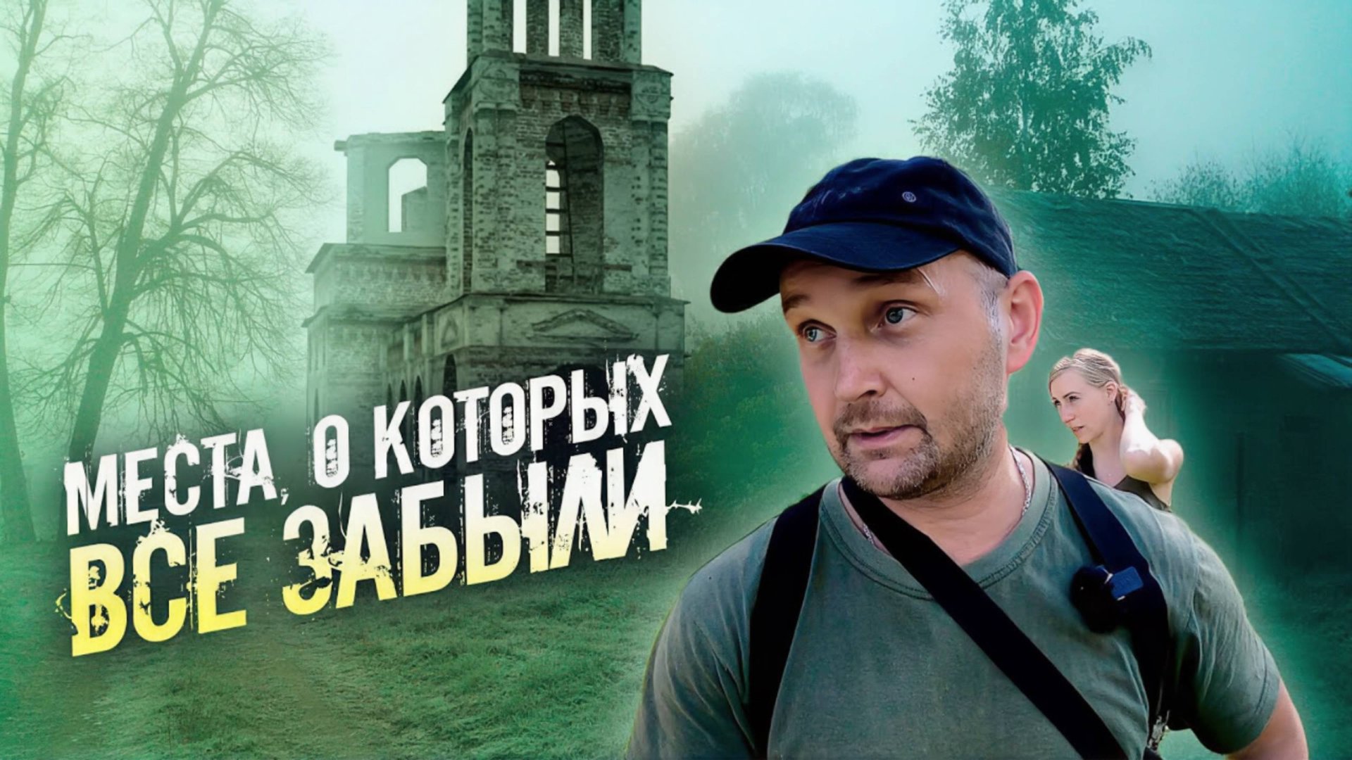 ЗОНА СТАЛКЕРА В РЕАЛЬНОСТИ: ПОЕЗДКА ПО ЗАБЫТЫМ УГОЛКАМ РОССИИ смотреть онлайн