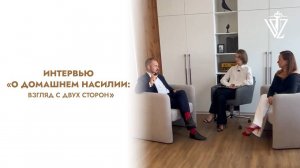 Интервью о домашнем насилии: взгляд с двух сторон