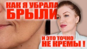 Не верьте, если вам говорят, что брыли можно убрать кремом! ❌ А что поможет?