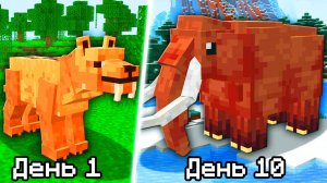 Как собрать всех ВЫМЕРШИХ ЖИВОТНЫХ в Майнкрафт!