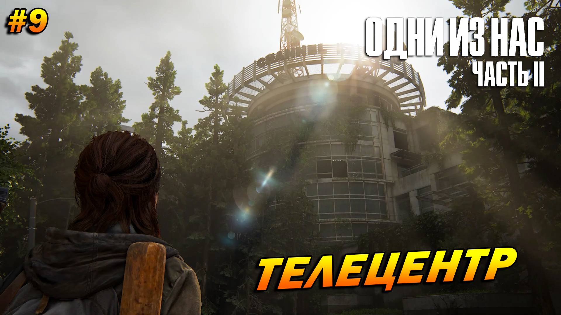 The Last of Us Part 2: Remastered ➤ Прохождение #9 (Реализм) ➤ Телецентр