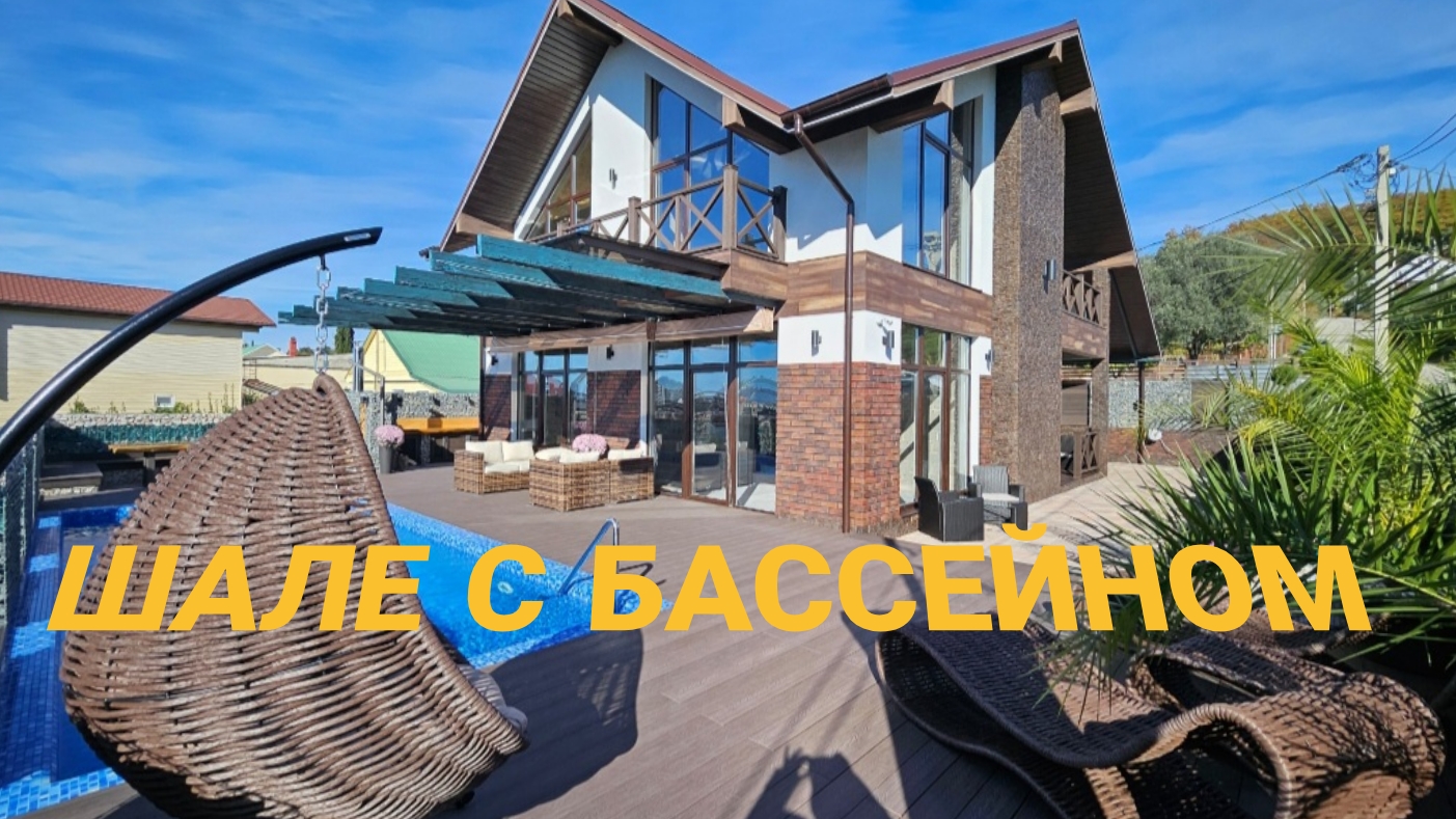 Шале с бассейном через в 5 минутах от Олимпийского парка смотреть онлайн