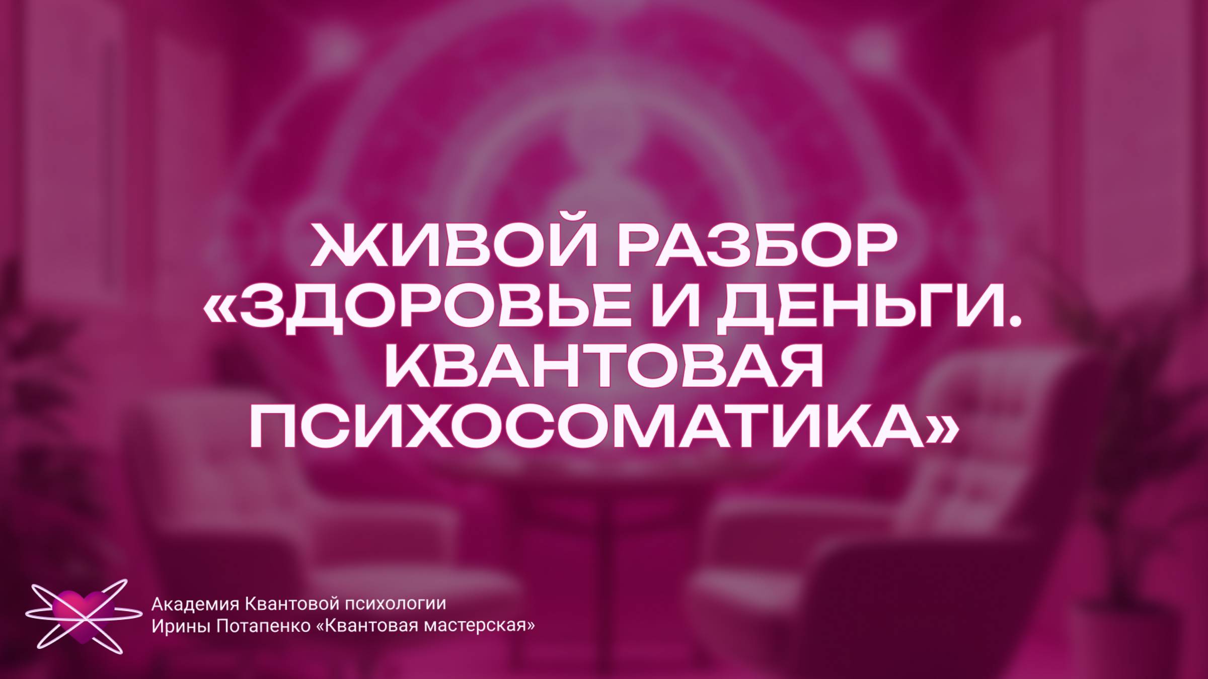 Живой разбор «Здоровье и деньги. Квантовая психосоматика»