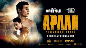 Арлан. Решающий раунд (2024) трейлер