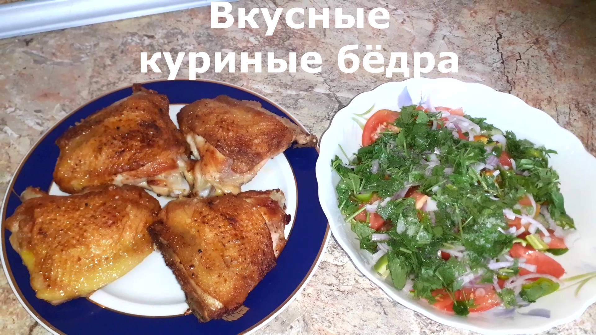 Как приготовить куриные бедра чтобы было вкусно? Рецепт вкусного ужина. смотреть онлайн