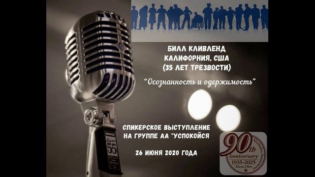 Билл К. (Калифорния, США, 35л. трзв.)“Осознанность и одержимость”. Спикерское на группе "Успокойся" смотреть онлайн