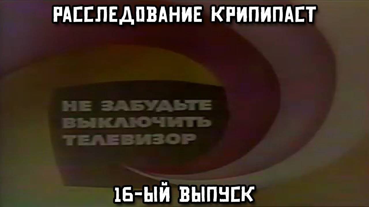 Расследование крипипаст. 16-ый выпуск смотреть онлайн