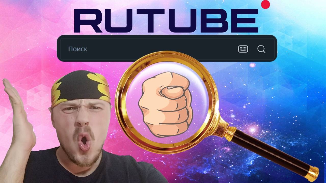 Проблемный ПОИСК RUTUBE смотреть онлайн