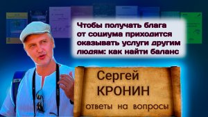 КронинС. Чтобы получать блага от социума приходится оказывать услуги другим людям: как найти баланc
