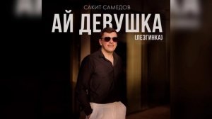 Сакит Самедов - Ай, девушка (ЛЕЗГИНКА) 2025 Новая версия