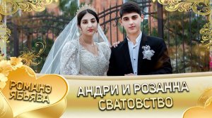 Андри и Розанна! Рябэнкоря Лэн! Кай и Куксэнкоря! Сватовство!