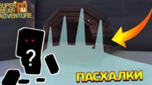 Пасхалки и секретки в супер беар