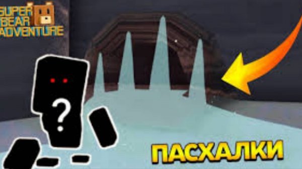 Пасхалки и секретки в супер беар