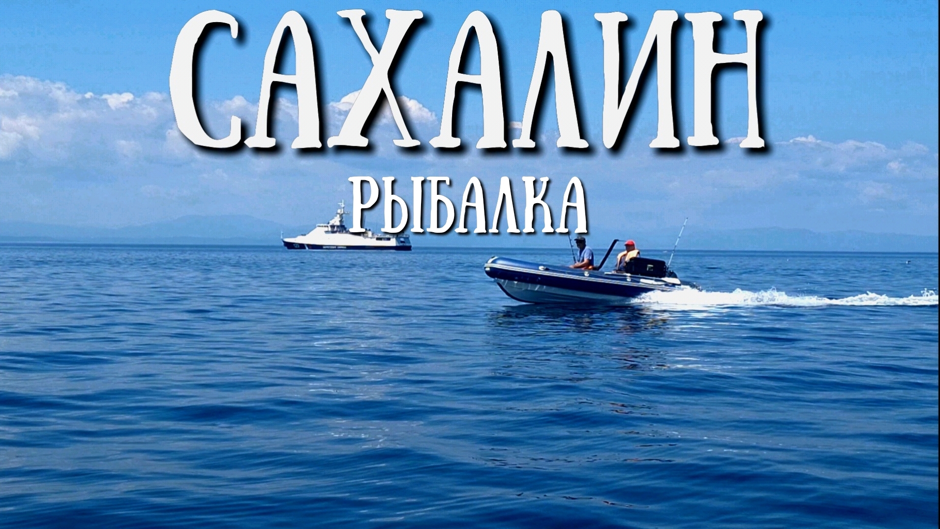 Сахалин - лучшая рыбалка , мыс Свободный смотреть онлайн