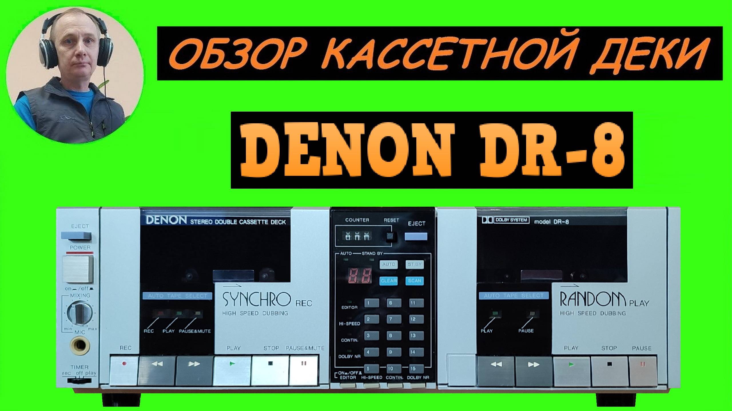 Обзор кассетной деки DENON DR-8 смотреть онлайн