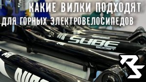 Амортизационные вилки для вашего электробайка. Какую выбиратете вы?