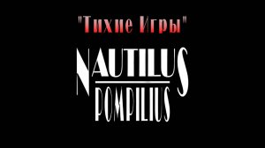 18+   "ТИХИЕ ИГРЫ" - Вячеслав Бутусов и группа "Nautilus Pompilius", 1991 год. Full HD