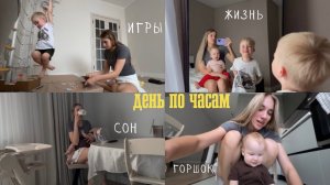 подсмотри за моей жизнью: день по часам с двумя детьми | про горшок, укладывание, питание, игры
