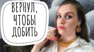 КАК ОН ЛЕЗ ПОД КОЖУ. НАРЦИССИЧЕСКИЙ АБЬЮЗ
