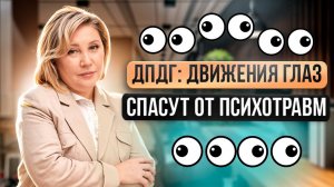 👀 ДПДГ: как двигать глазами и менять свою психику