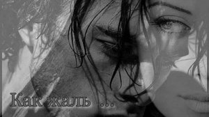 Как жаль *                Артур Руденко