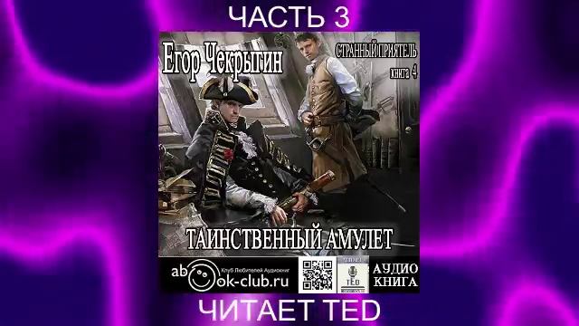 Егор Чекрыгин "Странный приятель" (книга 4) "Таинственный Амулет" (часть 3)