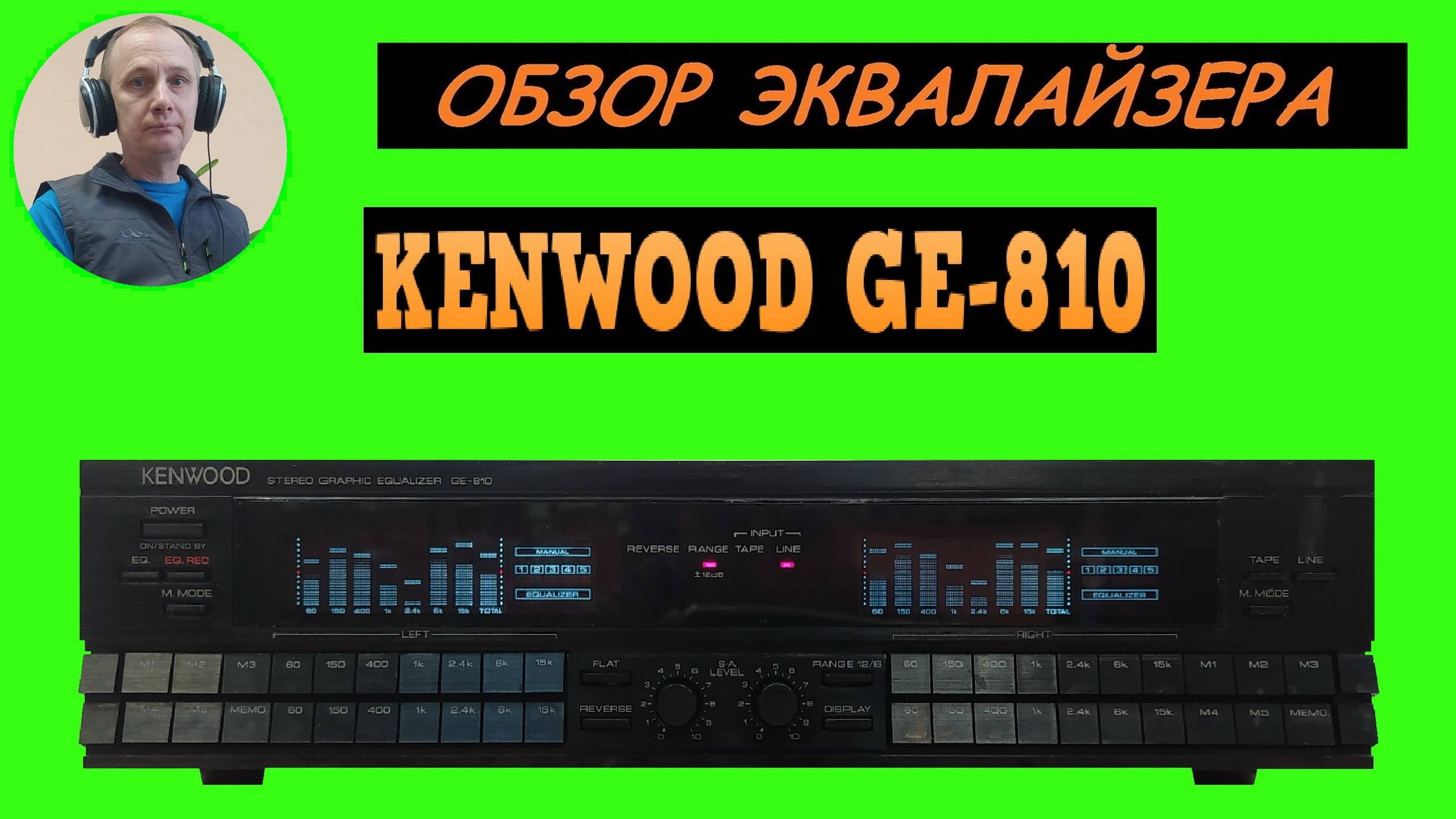Обзор графического эквалайзера KENWOOD GE-810 смотреть онлайн