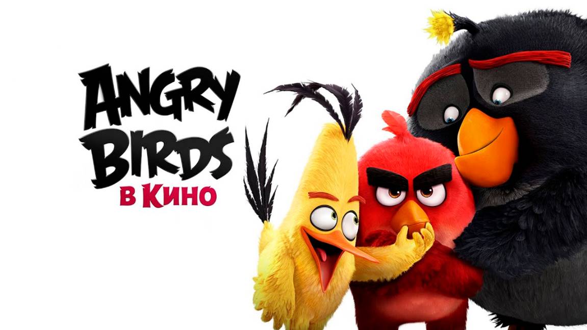 Angry Birds в кино (2016) / The Angry Birds Movie смотреть онлайн