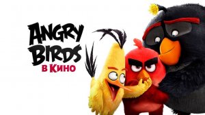 Angry Birds в кино (2016) / The Angry Birds Movie