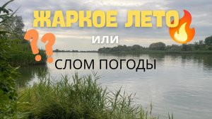 РЫБАЛКА И ОТДЫХ С НОЧЕВКОЙ НА ДОНУ В КРУГУ ДРУЗЕЙ. ЛОВЛЯ ФИДЕРОМ. У ПРИРОДЫ НЕТ ПЛОХОЙ ПОГОДЫ.