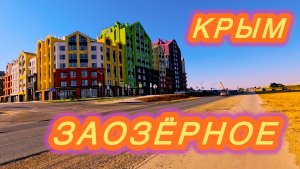 ЗАОЗЁРНОЕ 2025 | КРЫМ | ЕВПАТОРИЯ | БОЛЬШАЯ ПРОГУЛКА!