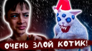 ОЧЕНЬ ЗЛОЙ КОТИК! ► Cat Fred Evil Pet